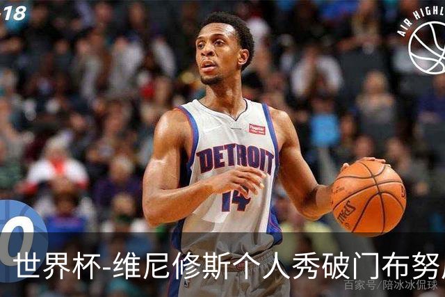世界杯-维尼修斯个人秀破门布努屡救险 巴西1-1摩洛哥