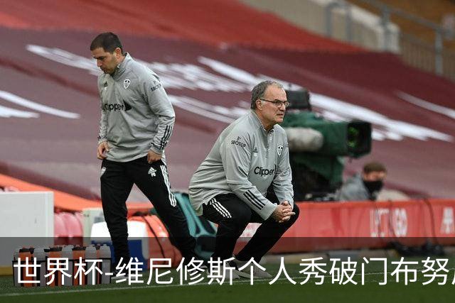 世界杯-维尼修斯个人秀破门布努屡救险 巴西1-1摩洛哥