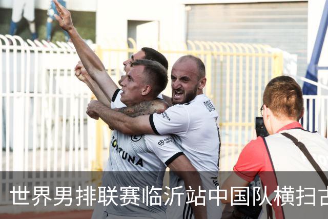 世界男排联赛临沂站中国队横扫古巴队获赛季首胜