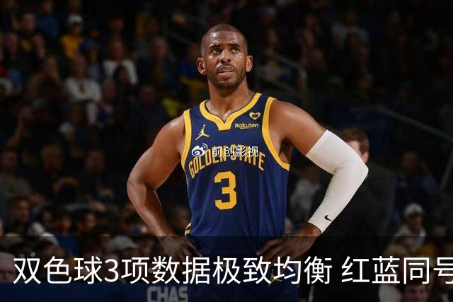 双色球3项数据极致均衡 红蓝同号或成制胜法宝