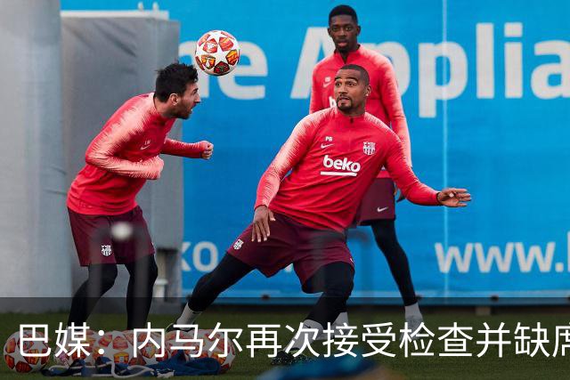 巴媒：内马尔再次接受检查并缺席合练，右小腿受伤已缺阵近1个月