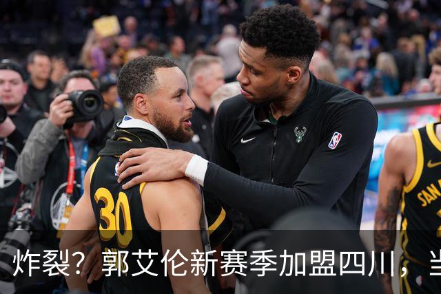 炸裂？郭艾伦新赛季加盟四川，当年总决赛对手，一笑泯恩仇？