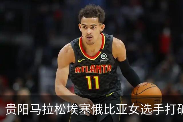 贵阳马拉松埃塞俄比亚女选手打破赛事纪录