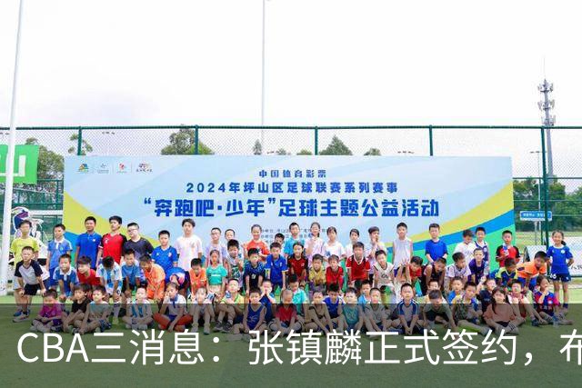 CBA三消息：张镇麟正式签约，布朗和广厦有矛盾，中国男篮增劲敌